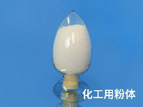 化工(gōng)用(yòng)粉體(tǐ)