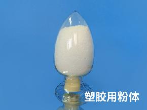 塑膠用(yòng)粉體(tǐ)