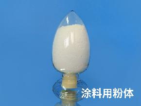 塗料用(yòng)粉體(tǐ)