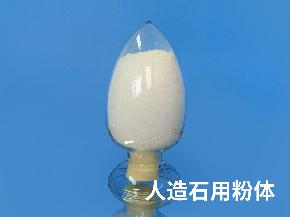 人造石用(yòng)粉體(tǐ)
