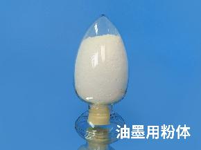 油墨用(yòng)粉體(tǐ)
