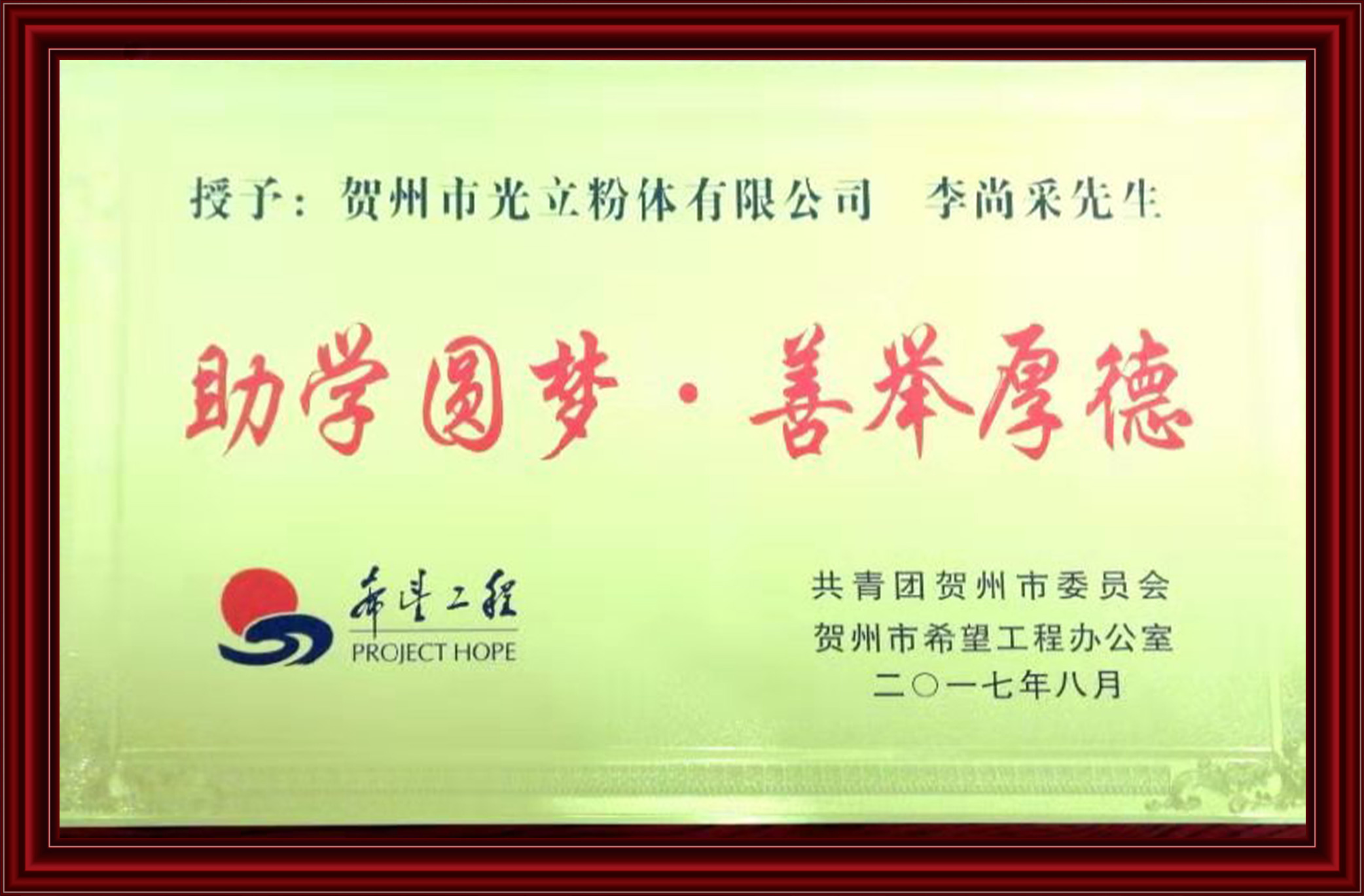 助學(xué)圓夢，善舉厚德(dé)