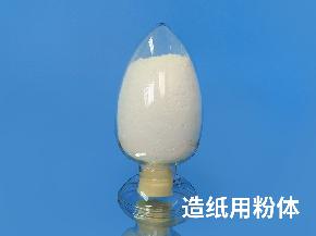 造紙用(yòng)粉體(tǐ)