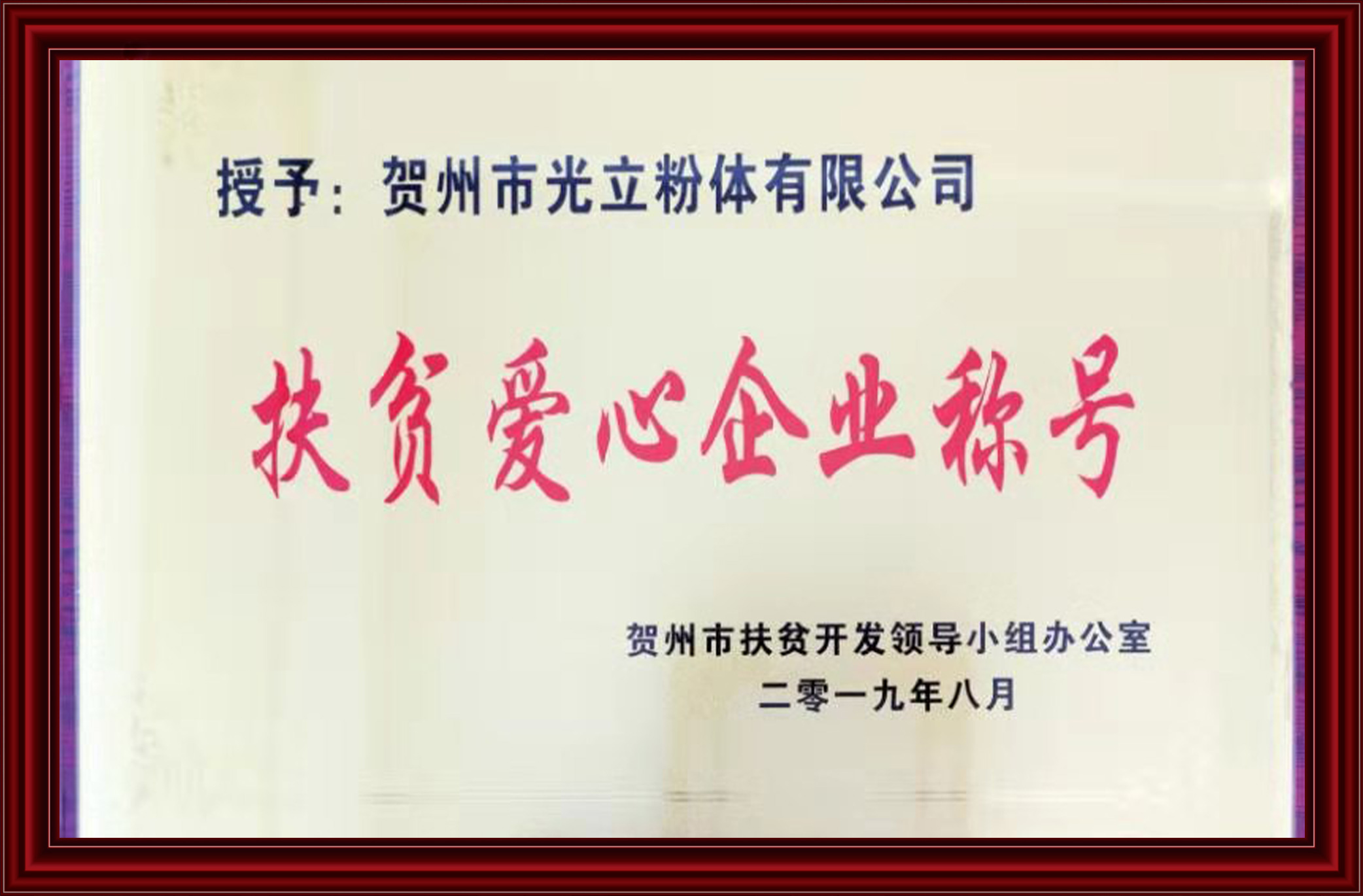 扶貧愛心企業單位
